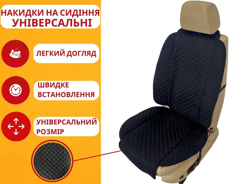 Універсальні чохли на сидіння. Накидки автомобильные из алькантары