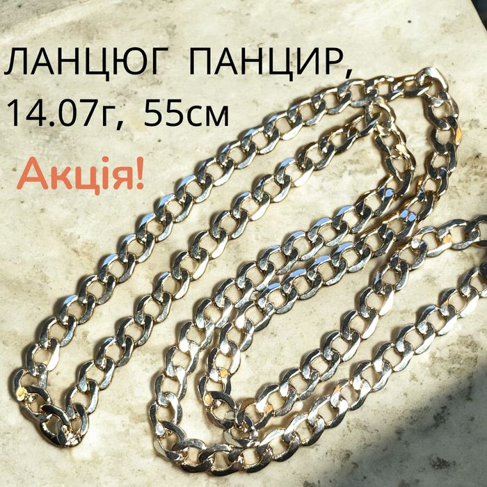 Акція! Ланцюг Панцир 55см, 14.07г - золото 585 проба
