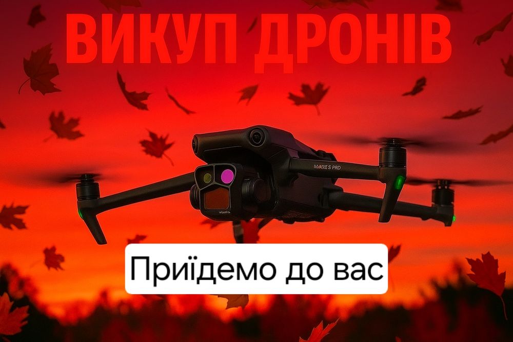 Викуп дронів, продать коптер Dji mavic 3,3t, 3pro, classic, combo