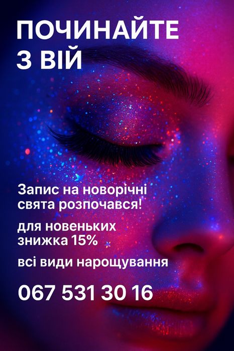 Нарощування вій та корекція