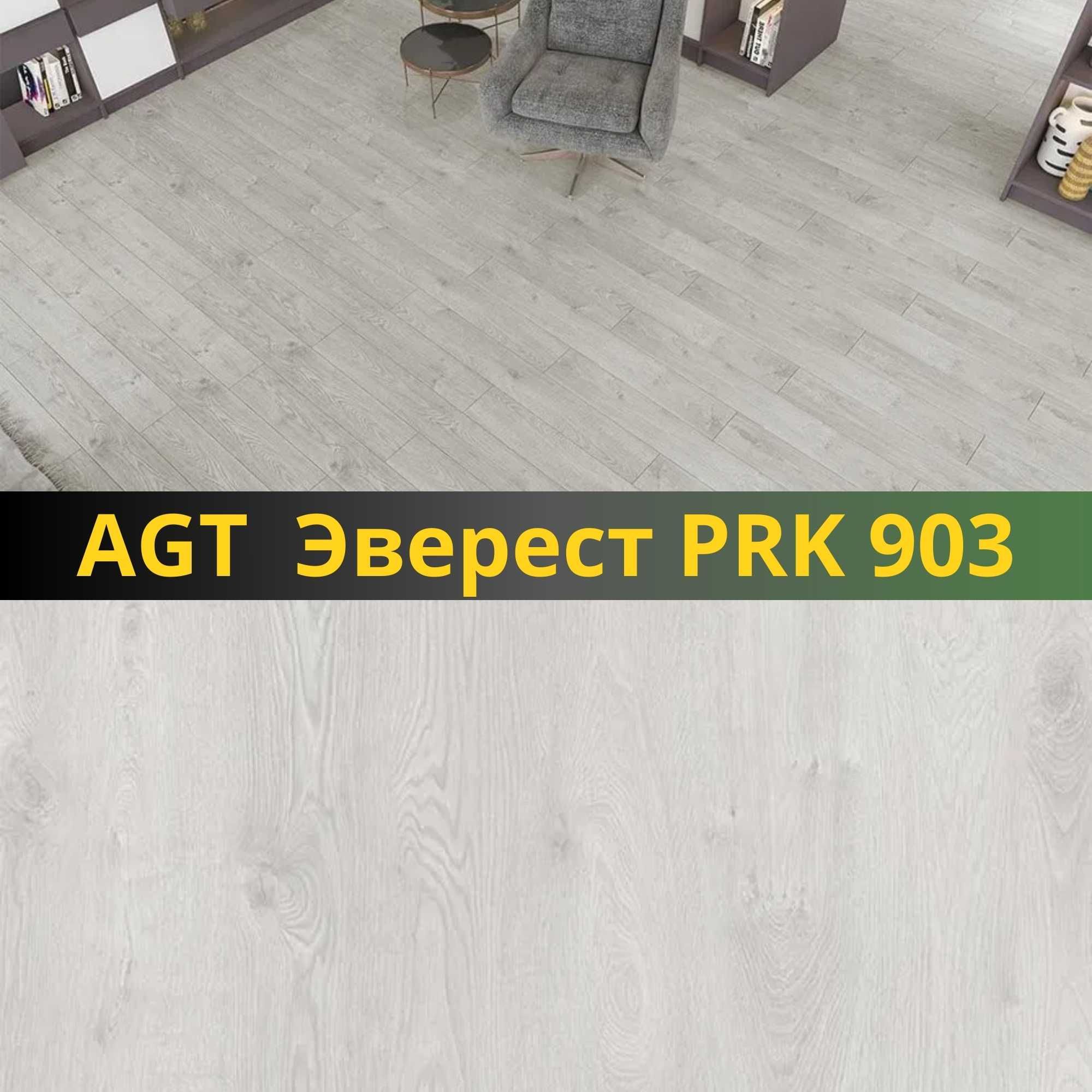 Бесплатно доставка!!! Ламинат AGT Effect 33 класс.