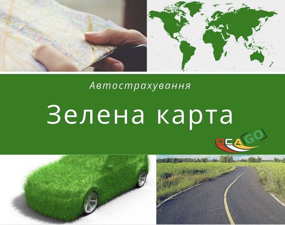 Автострахування.  !Зелена карта !!!