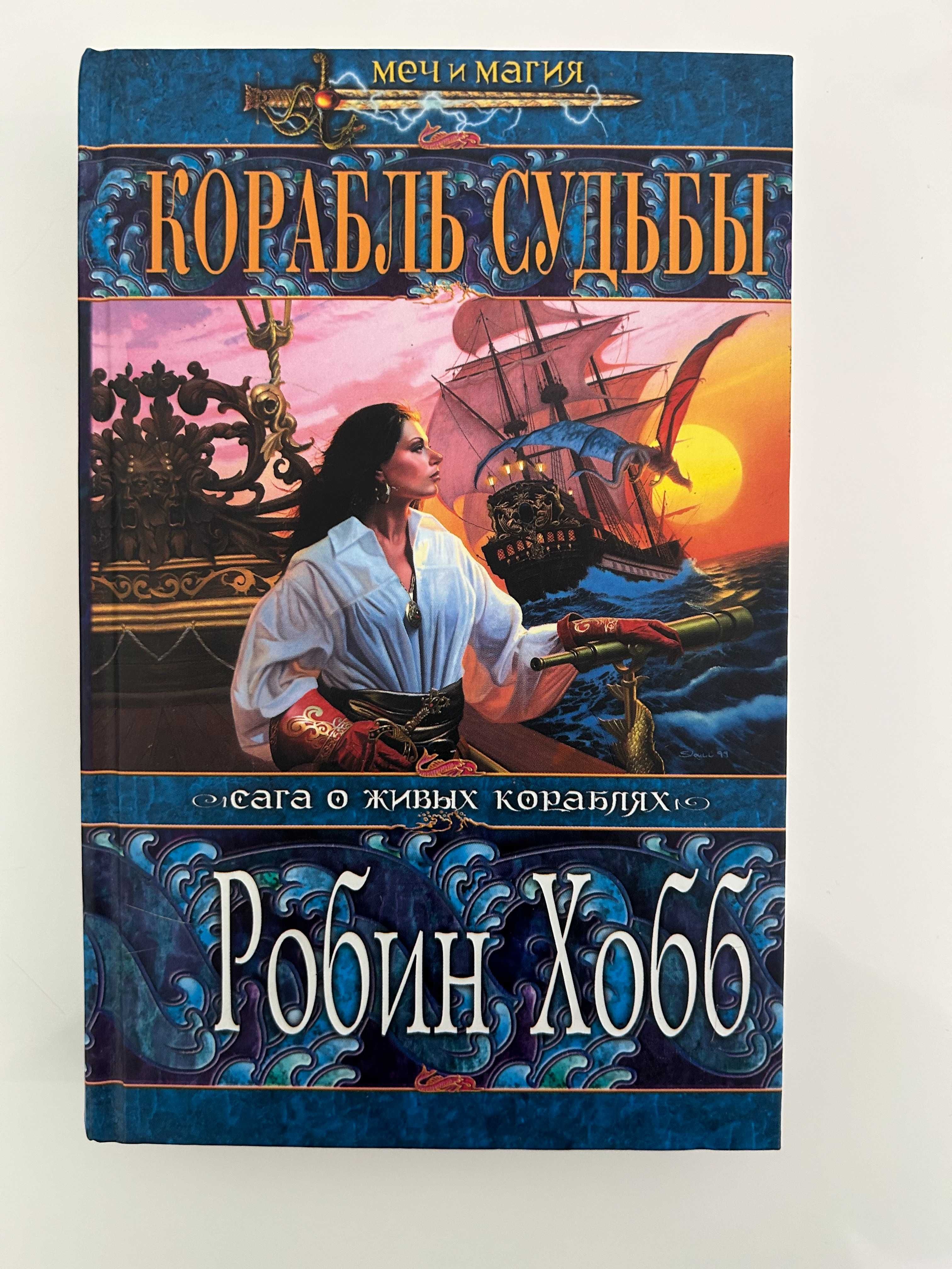 Корабль Судьбы Робин Хобб 1-я книга трилогии Сага о живых кораблях