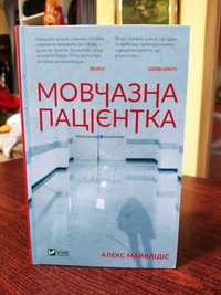 Книга Мовчазна пацієнтка автор Алекс Майклідіс