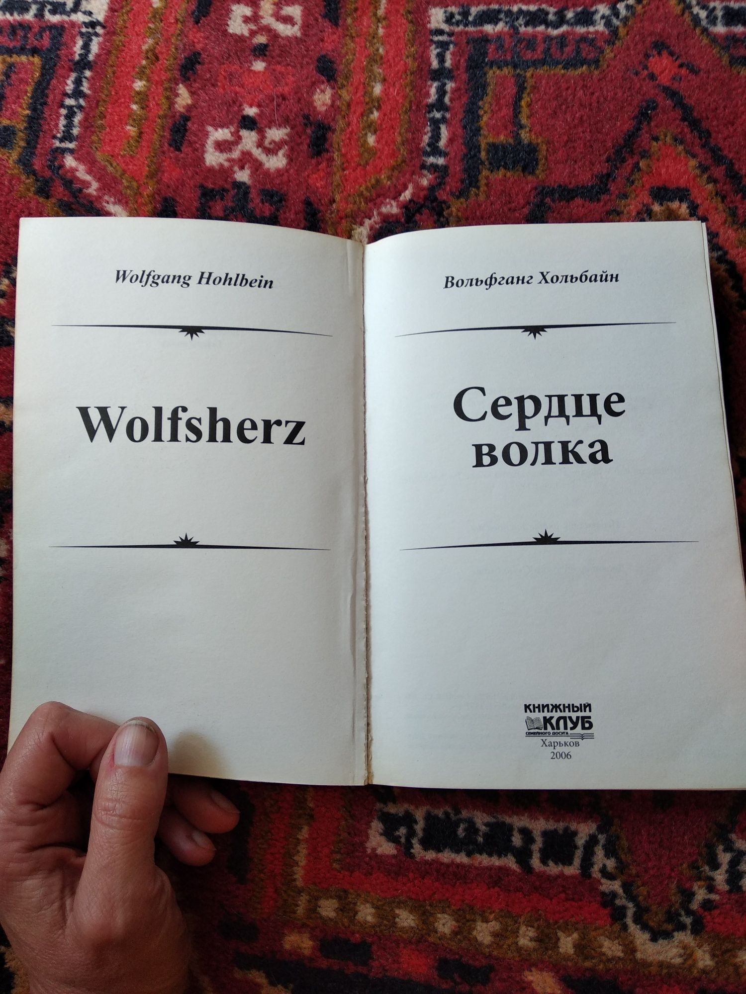Книга. Вольфганг Хольбайн "Сердце волка" фантастика фэнтези оборотни