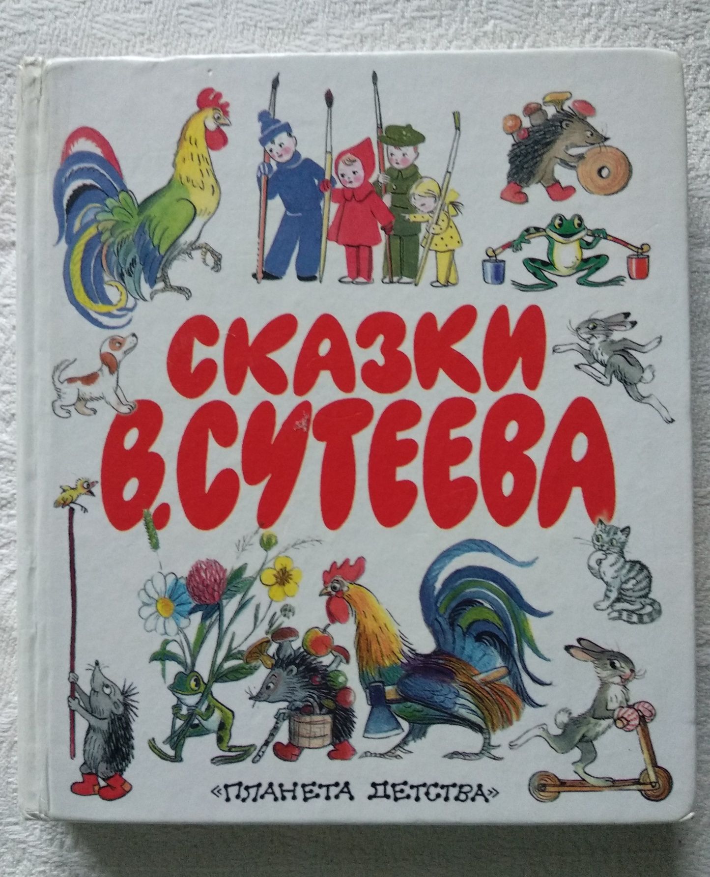 "Сказки В. Сутеева" детская книга