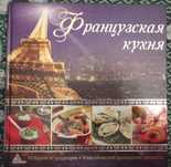 Книга Французская кухня