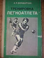 Книга А. Бондарчук Тренировка легкоатлета. Спорт.