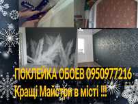 Поклейка обоев шпалер шпаклёвка откосы укладка плитки ламинат линолеум