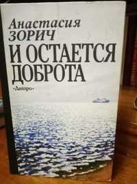 Книга Анастасия зорич. И остаётся доброта. Дніпро.