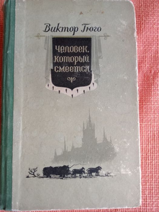 Продам книгу Виктор Гюго -ЧЕЛОВЕК КОТОРЫЙ СМЕЕТСЯ 1956 год
