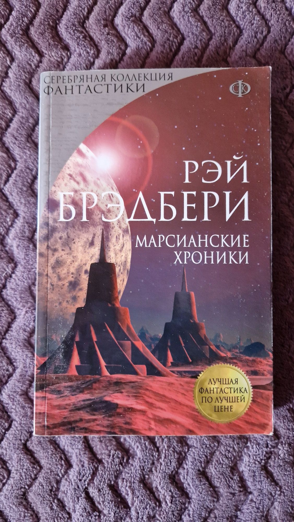 Книга Рея Брэдбери Марсианские хроники