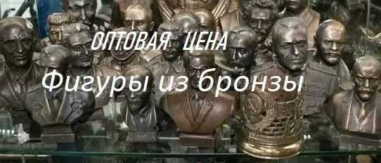 Бронзовые фигуры Скульптуры Статуэтки Бронза клеймо