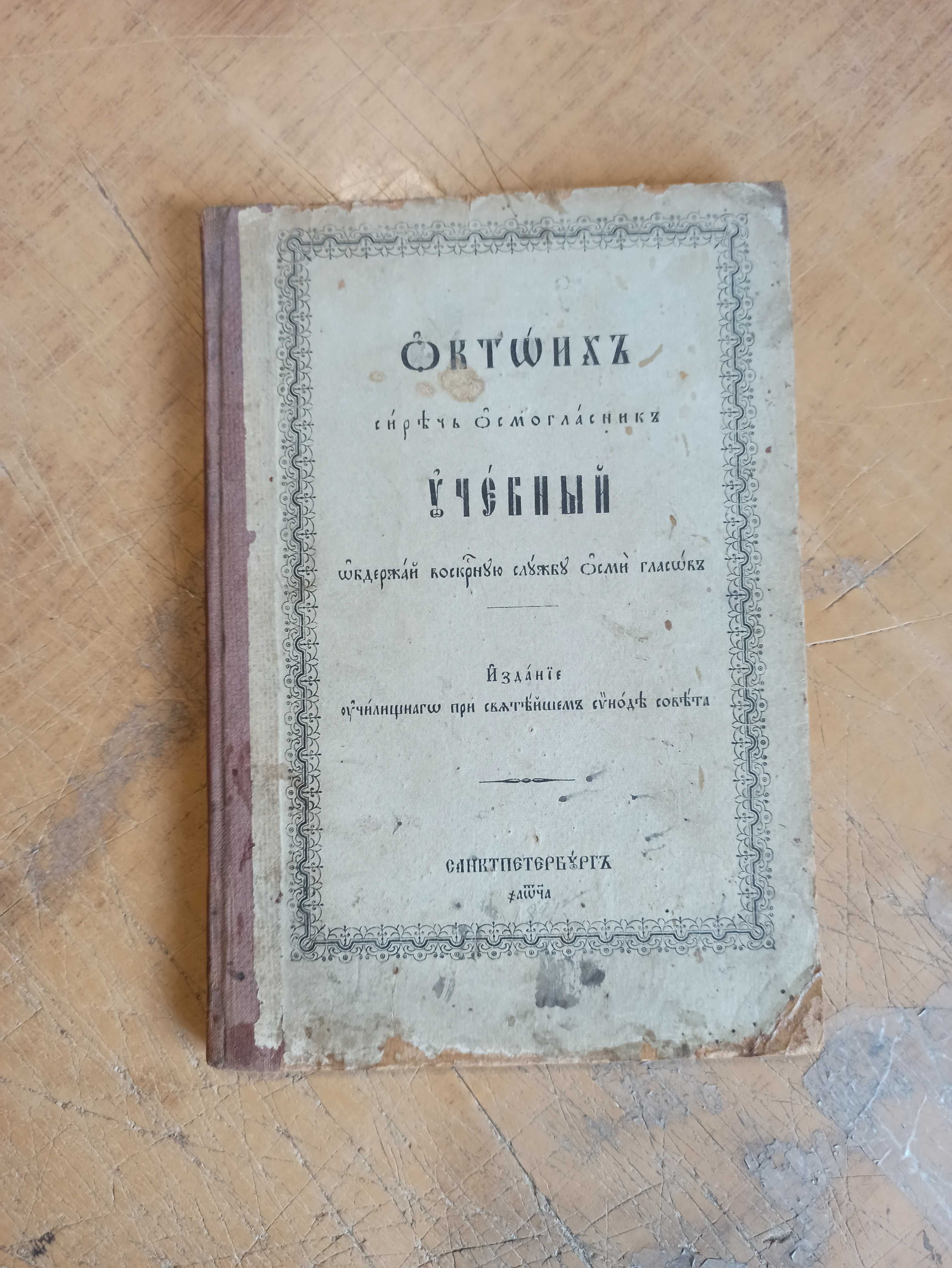 Октоих, Сиреч Осмогласник учебный (1891 г.)