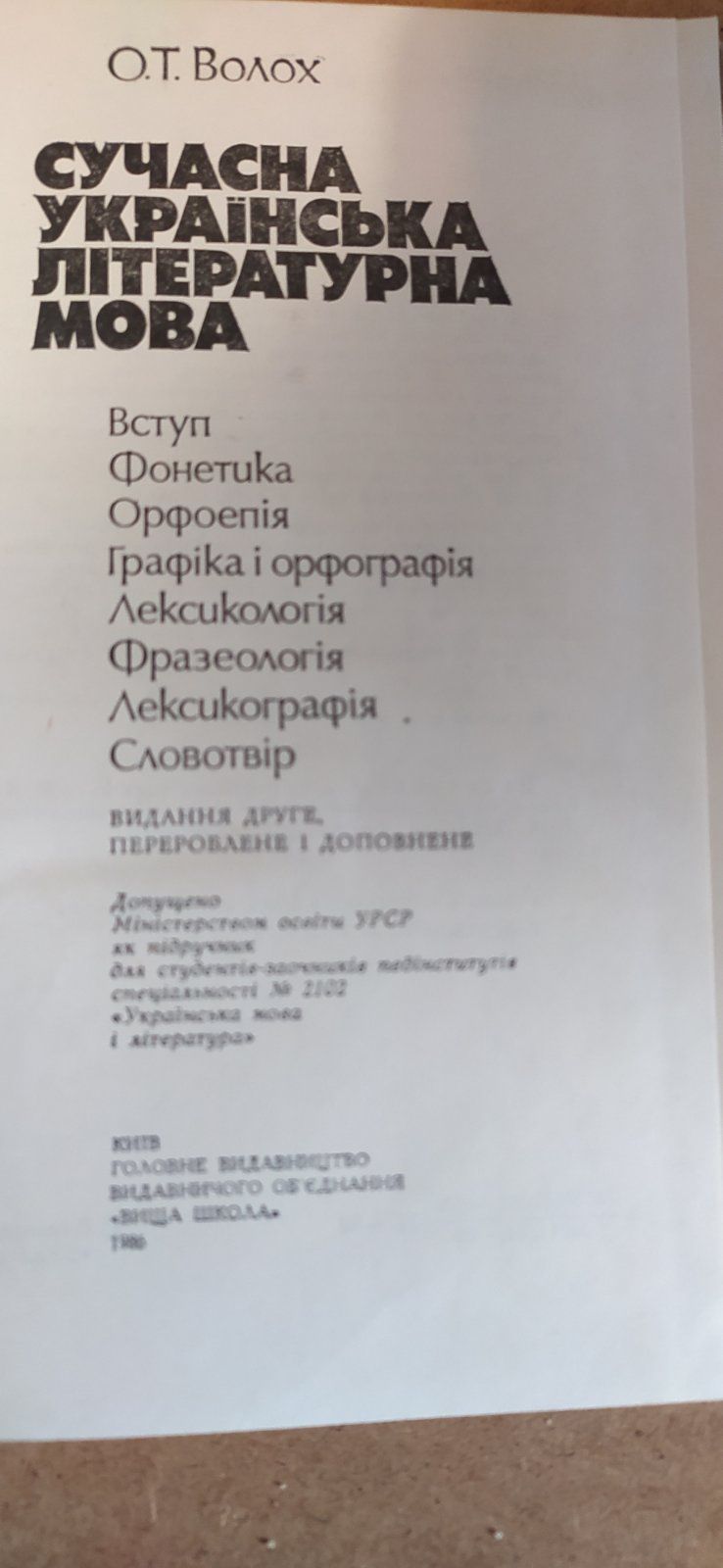 Книга:О.Т.Волох"Сучасна українська літературна мова".