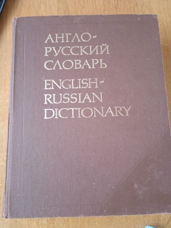 Словарь англо-русский
