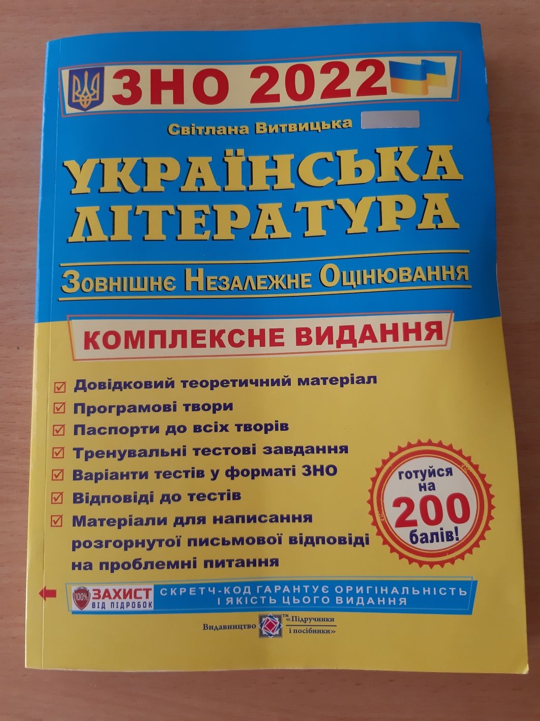 Збірник з української літератури ЗНО/НМТ