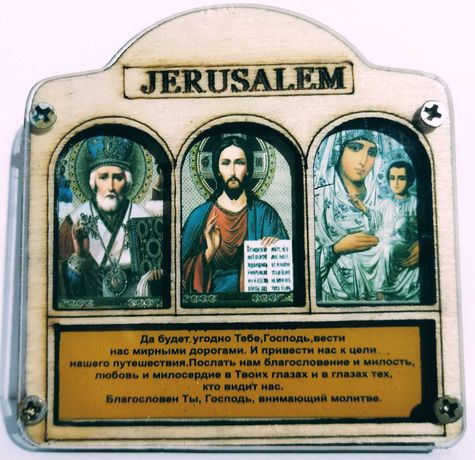 Икона лики трёх Святых из Иерусалима