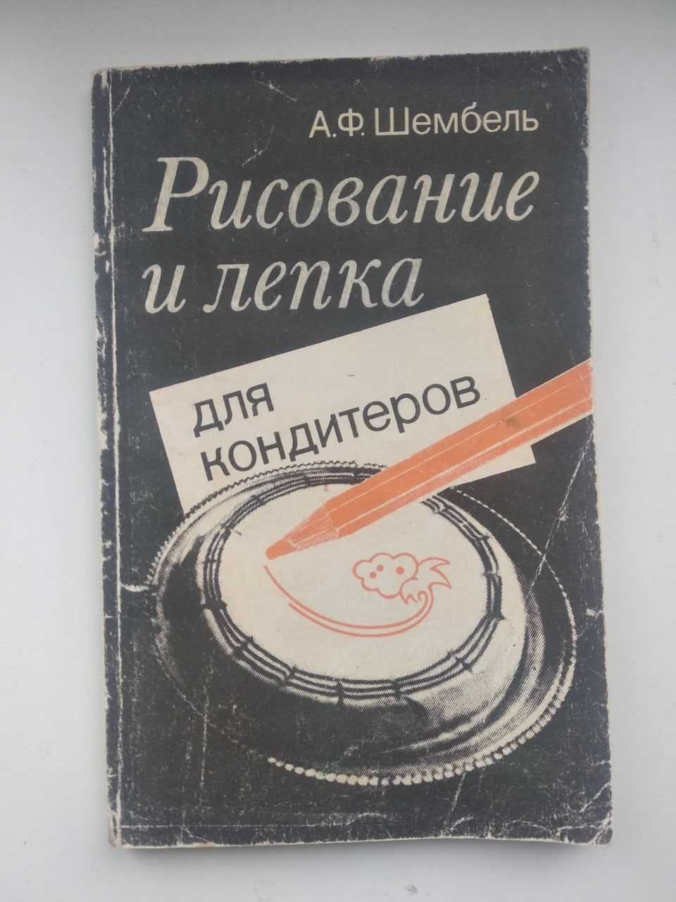 Шембель.А.Ф. Рисование и лепка для кондитеров.