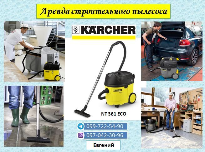 Аренда/Прокат Моющий пылесос Karcher Професиональная ХимчисткаПароочис