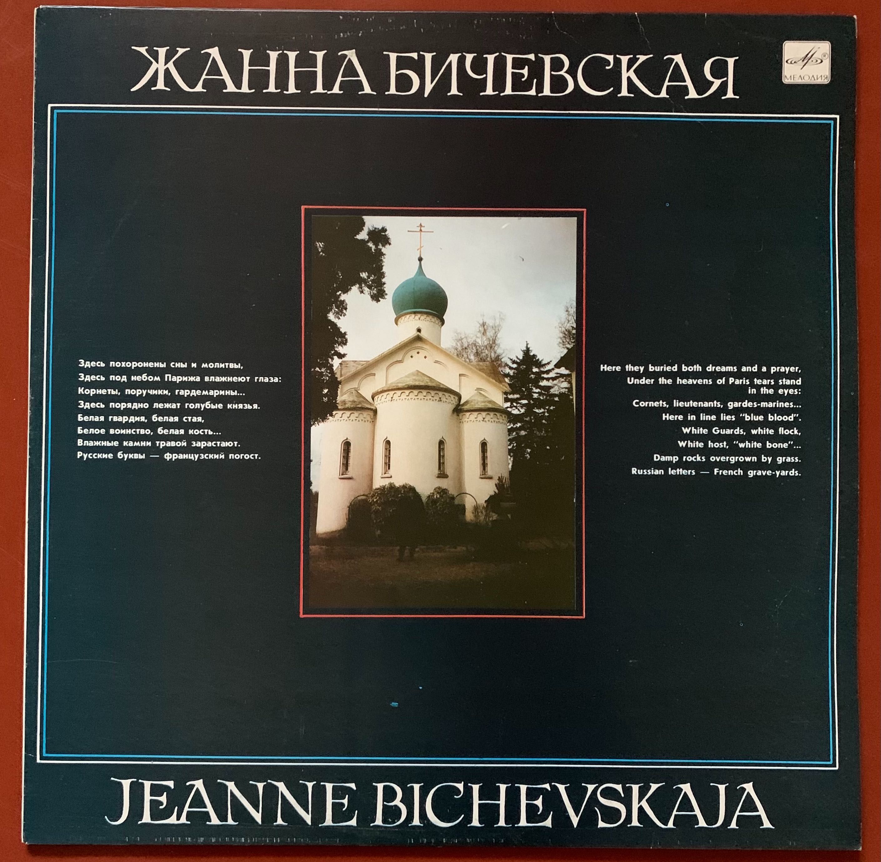 Платівка. Жанна Бичевская. Мелодія. Запис 1989
