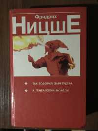 Фридрих Ницше «Так говорил Заратустра», «По ту сторону добра и зла»