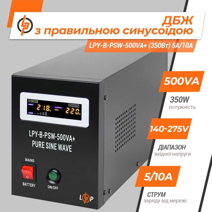 ДБЖ правильний синус 12V LPY-B-PSW-500VA+ (350Вт) 5A/10A для котла