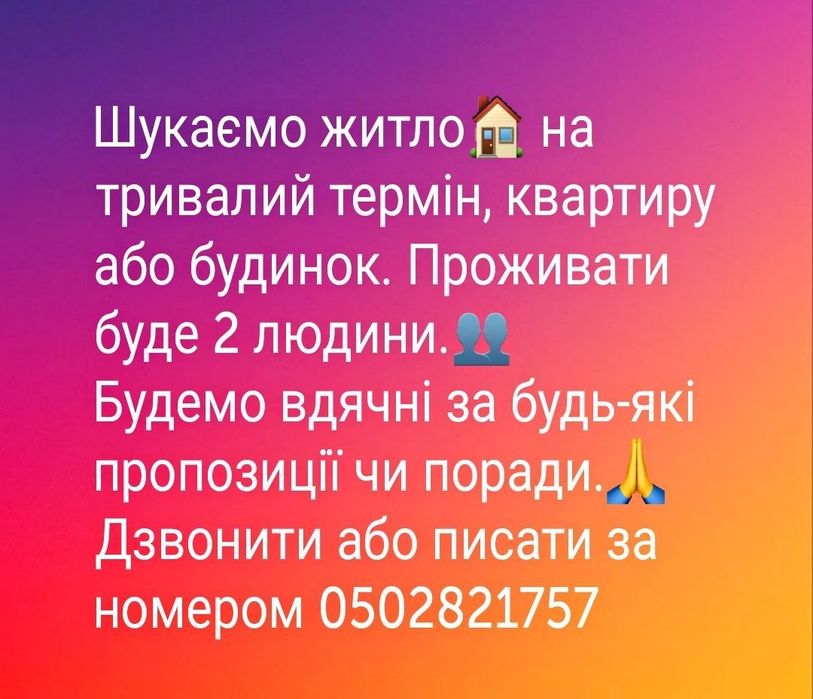 Шукаємо срочно житло на тривалий термін