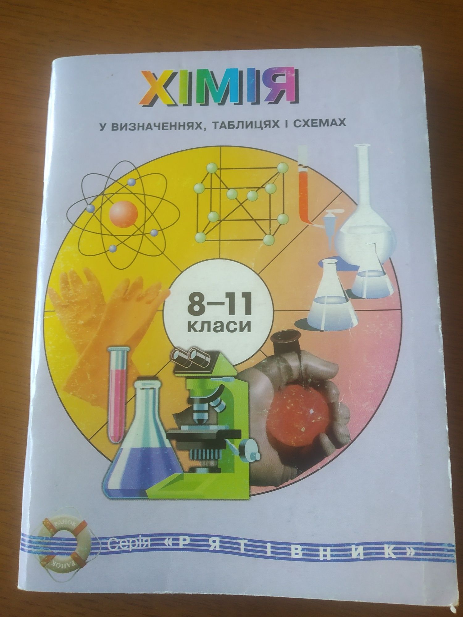 Хімія у визначеннях, таблицях і схемах. 8-11 класи, Химия 10 класс