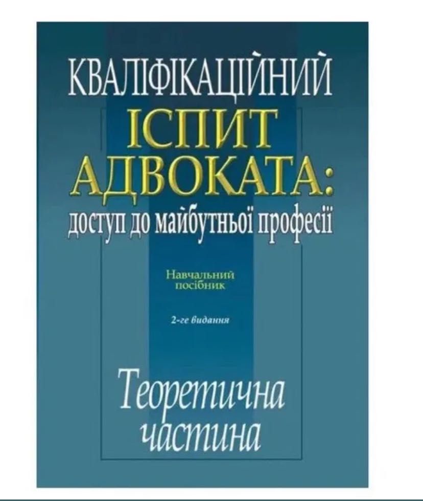 Адвокатський іспит. Теоретична частина 2019 932ст.