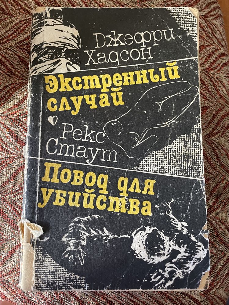 Д. Хадсон. Экстренный случай; Р. Стаут. Повод для убийства. 1992г.