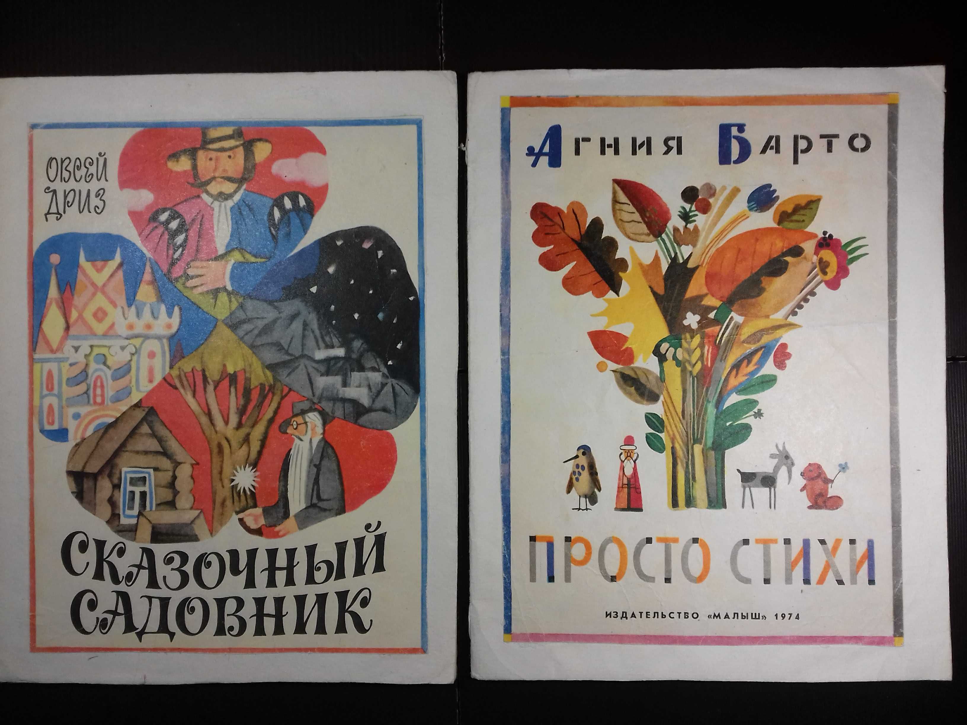 Агния Барто Просто стихи 1974, Овсей Дриз Сказочный садовник 1975