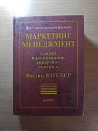 Книга Филип Котлер «Маркетинг менеджмент».