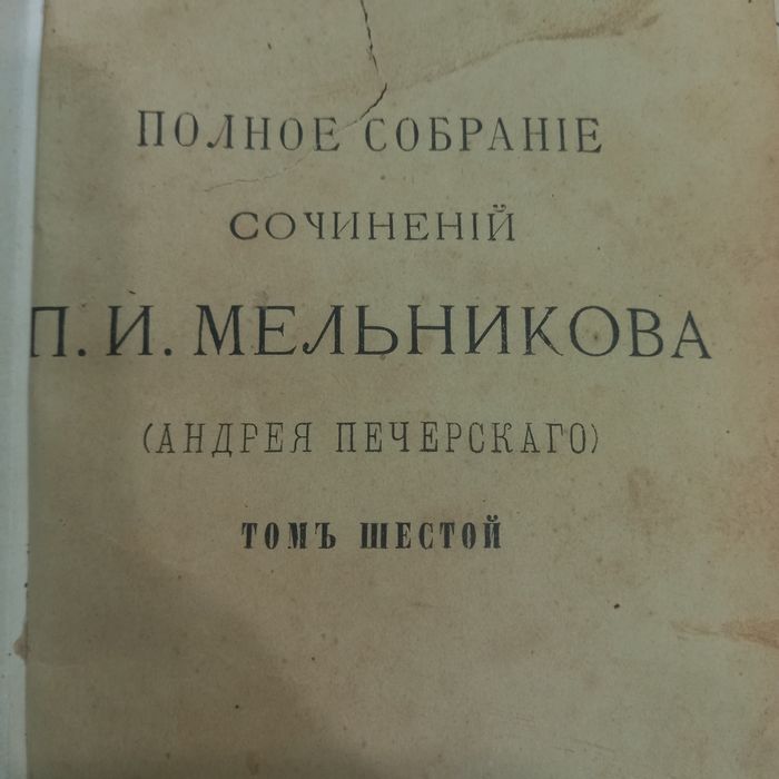 Коллекционное книга  П.И. Мельников   1897