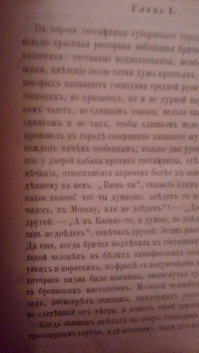 Сочинения Н.В.Гоголя,1894г.т.3,изд.А.Ф.Маркса-Мёртвые душм