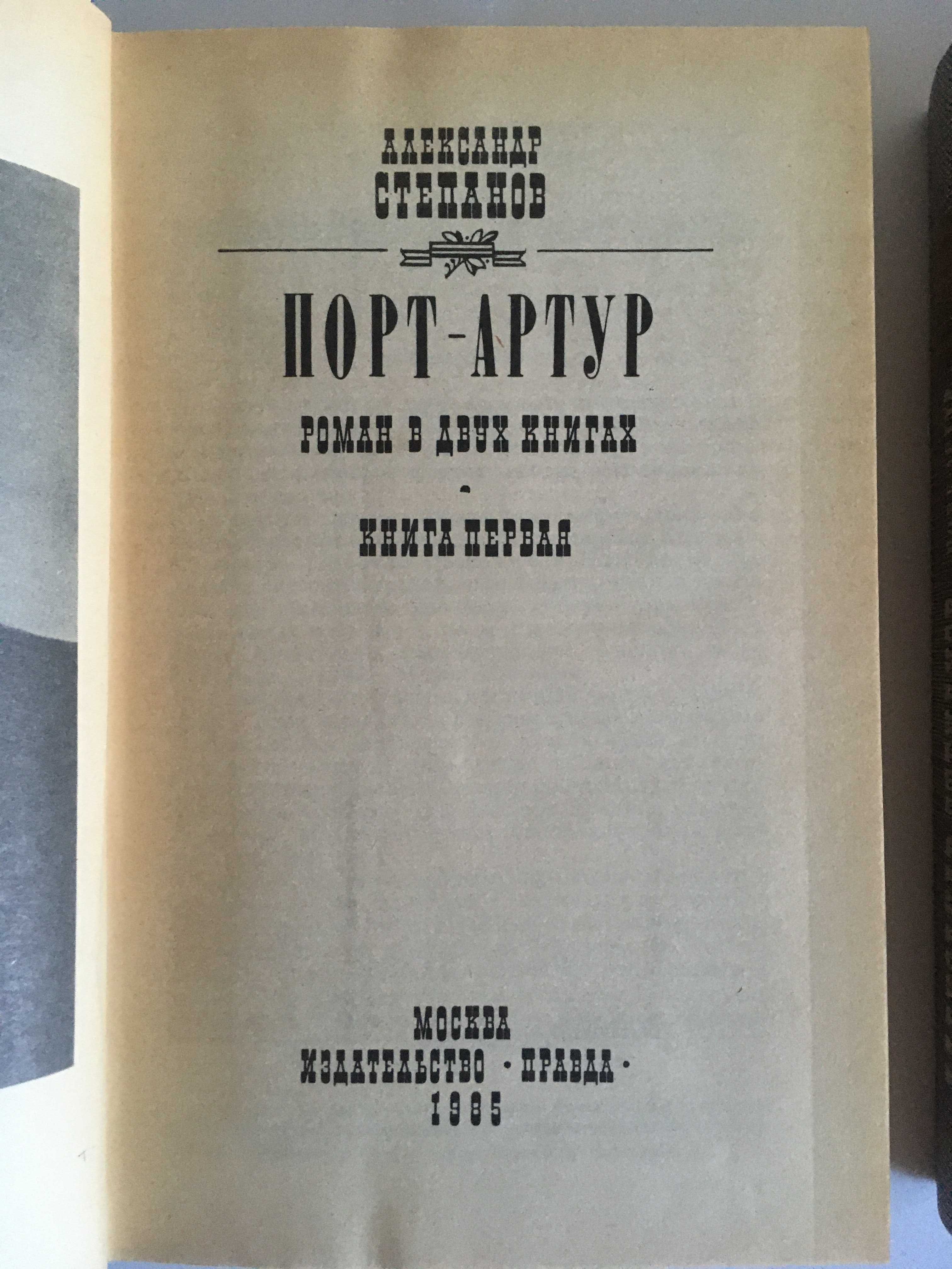 Порт-Артур (комплект из 2 книг) Роман А.Н.Степанова