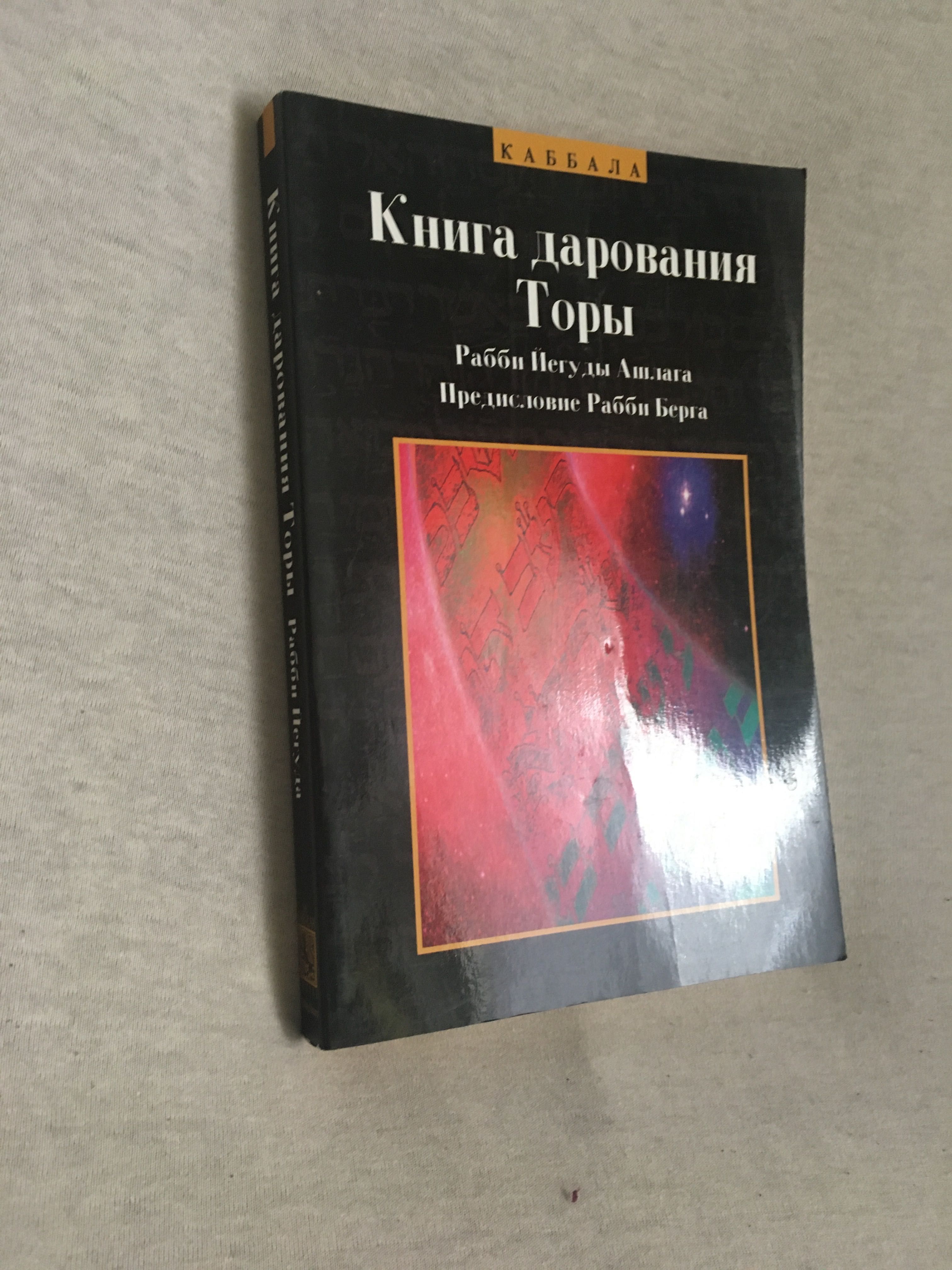 Книга дарования Торы Р Йегуды Ашлага. Каббала
