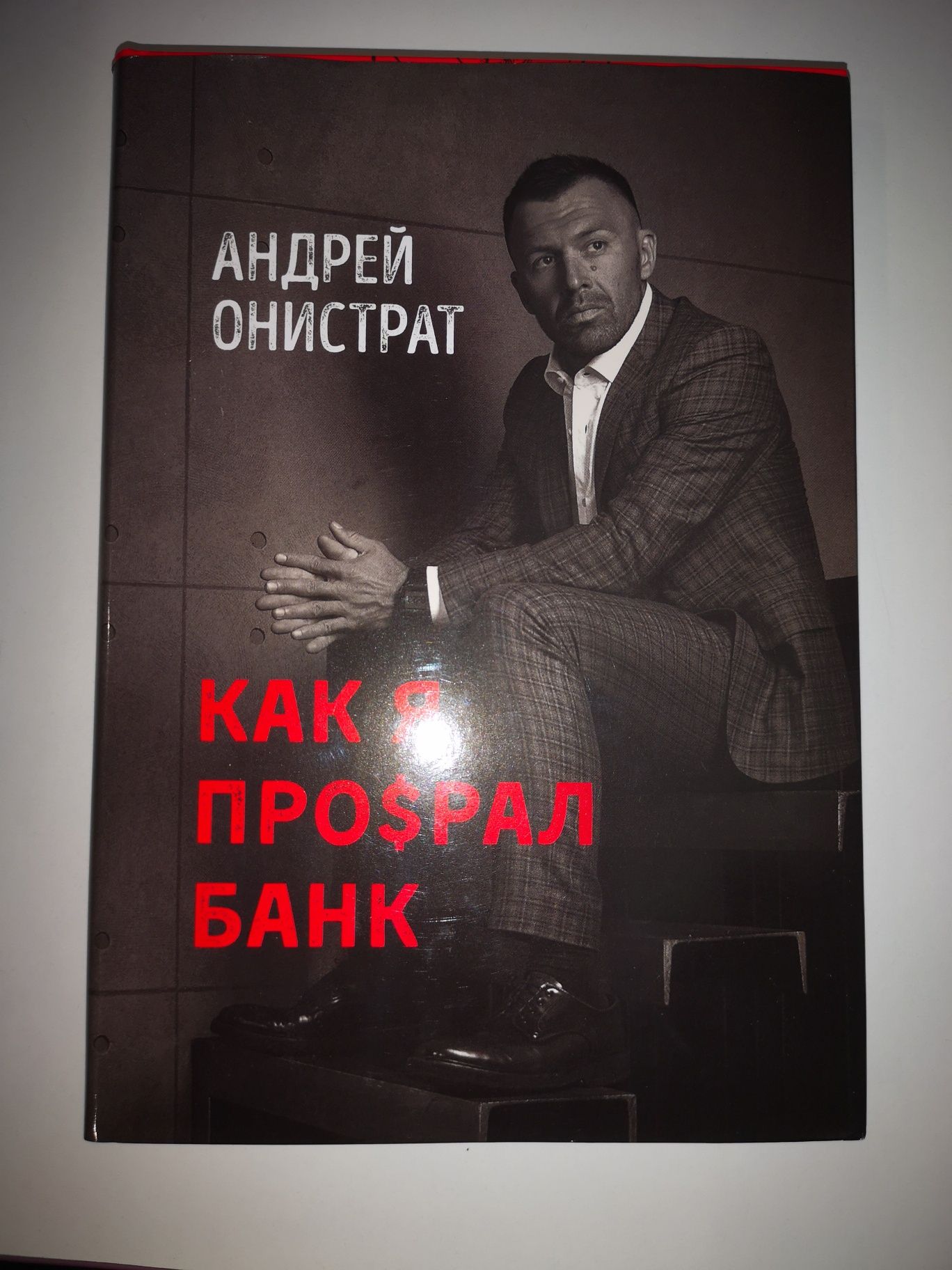 Книга Как я про$рал банк. Автор - Андрей Онистрат (Моноліт)