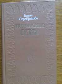 Похищение огня - Галина Серебрякова