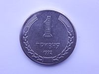 Монета 1 гривна 1992 год