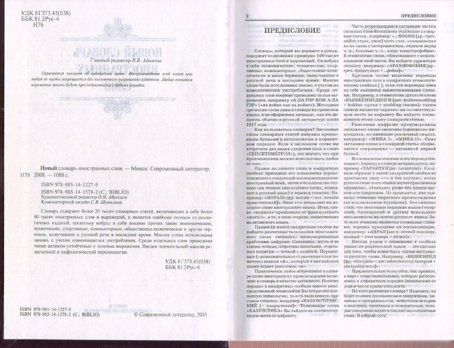 Новый словарь иностранных слов. Словарь новейших иностранных слов.