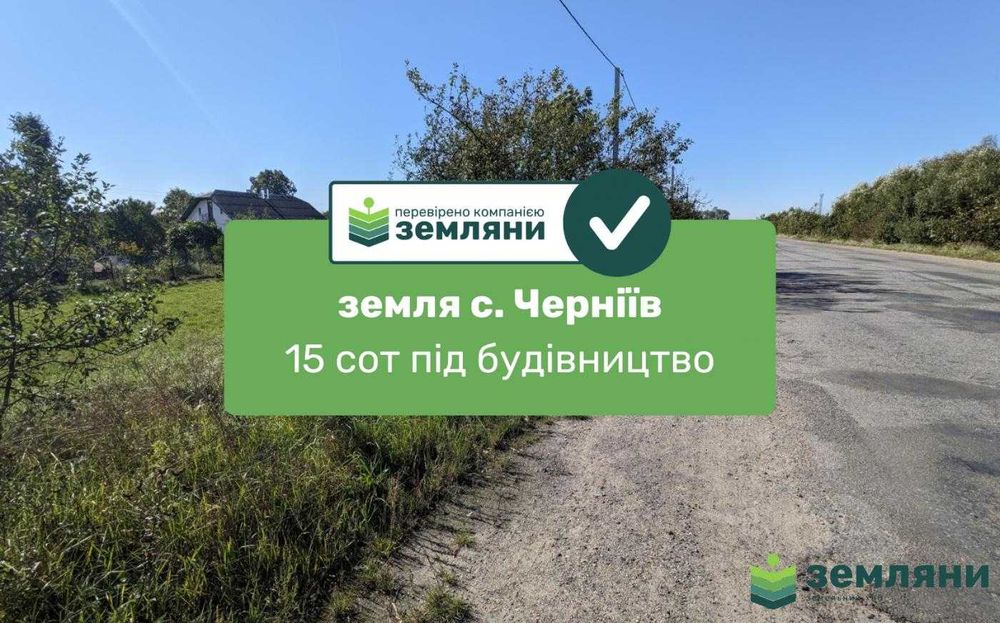Продаж ділянки Черніїв (1)
