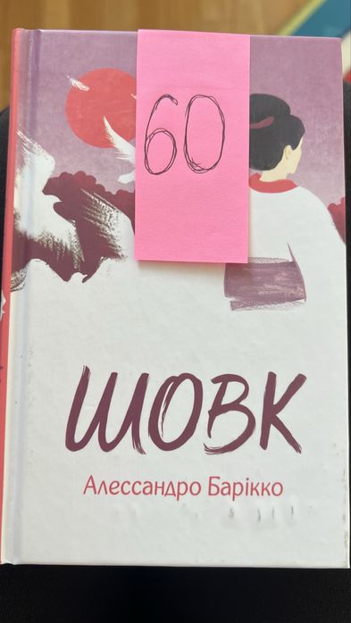 Книга Шовк-Алессандро Баріко