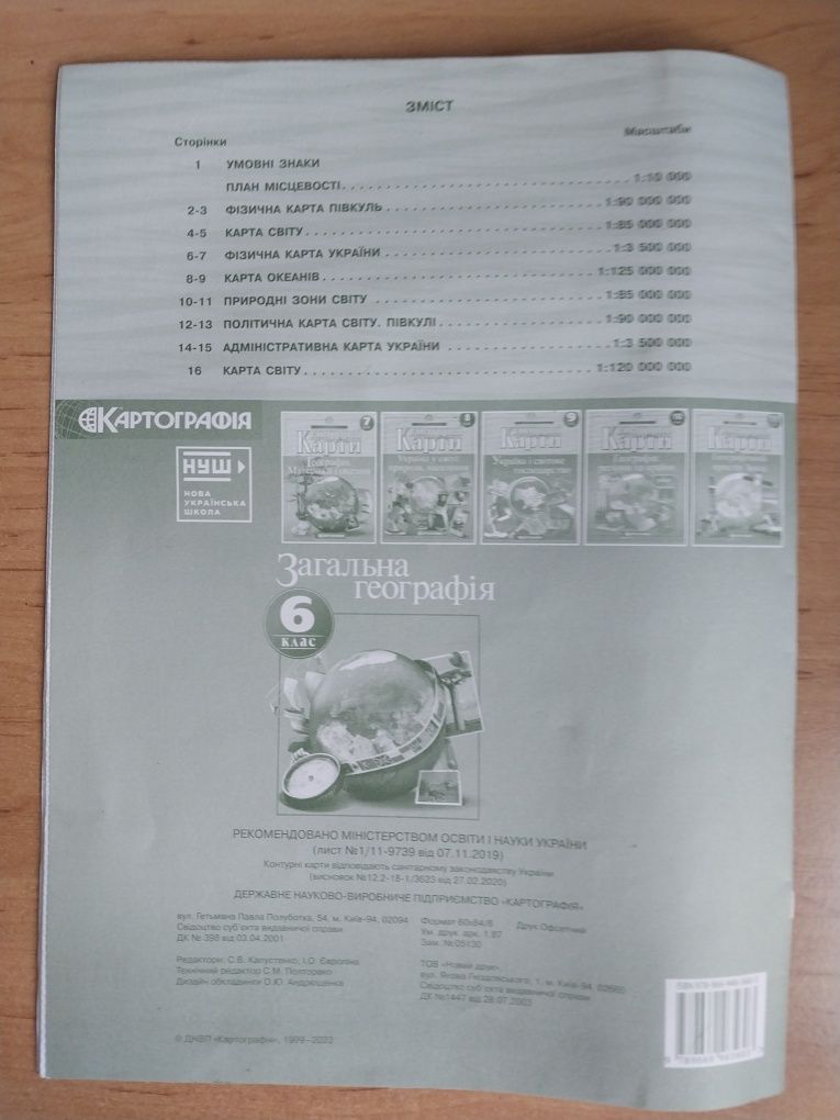 Атласы и контурные карты
