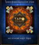 Трансформационная игра Таро путь жизни