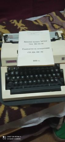 Пишущая машинка "ОРТЕХ" тип ПП-215-09