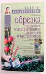 Книга Обрезка плодовых и декоративных деревьев Кудрявец Р.