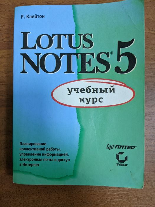 LOTUS NOTES 5 учебный курс