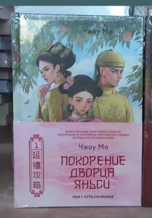 Чжоу Мо Покорение дворца Яньси 1 том