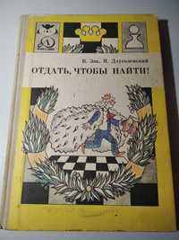 Книга "Отдать, чтобы найти!" В. Зак, Я. Длуголенский